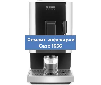 Чистка кофемашины Caso 1656 от накипи в Красноярске